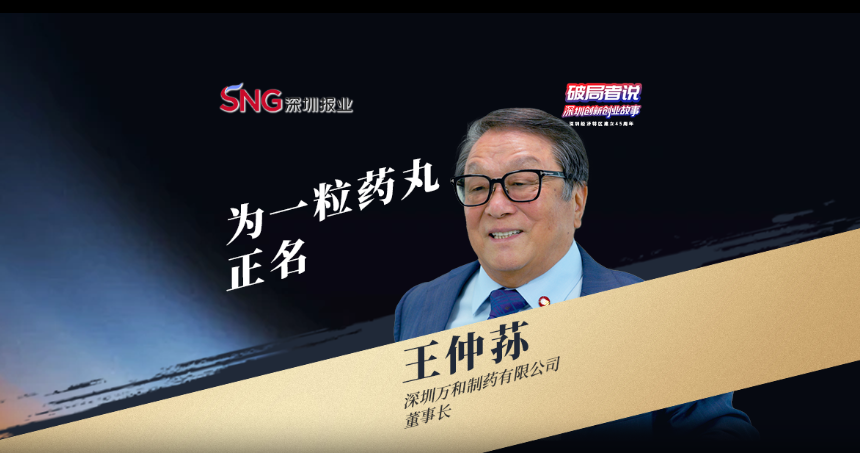 《破局者說》第43期|王仲蓀:用40年為一粒藥丸正名,研發全球領先的腸道微生態制劑